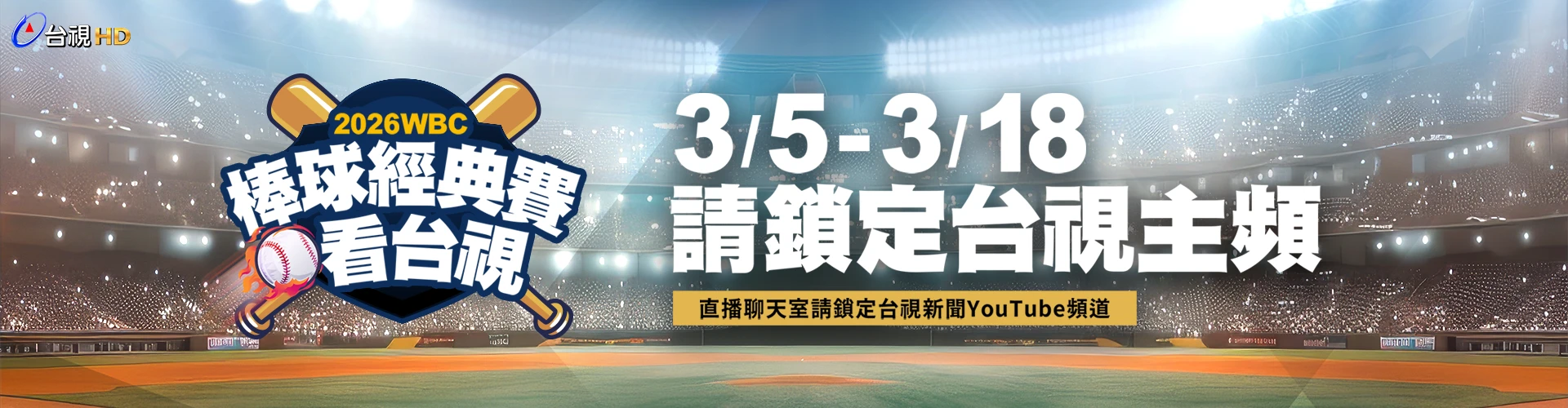 2026 WBC世界棒球經典賽看台視