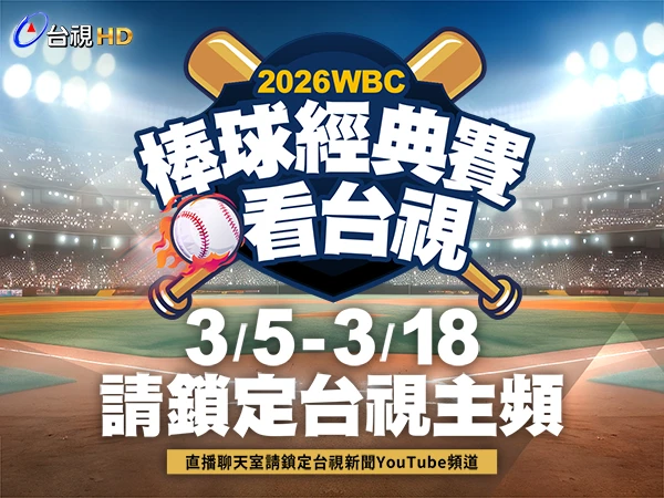 2026 WBC世界棒球經典賽看台視